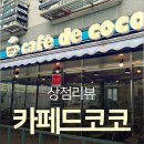 카페드코코 - 안산시 상록구 장하로 327 | 카페드코코