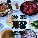 진두(남) | [낭만별식] 여수 2박 3일 여행기 – 낭만별식 게장 솔직한 후기