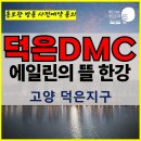 덕은 dmc 에일린의 뜰 한강 고양 주거용 오피스텔 아파텔 잔여세대 특별공급 타입별 분양 가격 문의 대표번호 분양 모델하우스 방문 사전 이미지