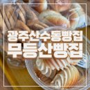 무등산빵집 이미지