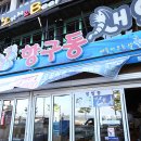 항구동 이미지