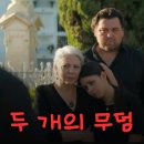 포커스 컴퓨터마을 | 두 개의 무덤 넷플릭스 3부작 스페인 드라마 결말 포함 줄거리 후기 평점