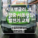 천보자동차공업사 | [의정부 수입 SUV 정비] 지프 랭글러 JL 시동 꺼짐 현상, 발전기 교체 후기
