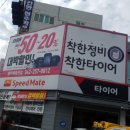 스피드메이트충무체육관점 | 대전 타이어교체 고민일땐 스피드메이트 충무체육관점