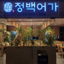 남대문로 | 서울 중구 남대문로 그랜드센트럴서울역점 정백어가 방문 후기