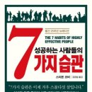 『성공하는 사람들의 7가지 습관』 리뷰와 마음의 기록