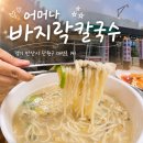어머나 | 대부도 맛집 어머나 바지락손칼국수 후기