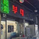 태화부대고기