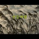 산 들 바람( 이 - 마음 어이해) 이미지