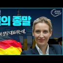 이런...독일 총리 후보로 뜬 ‘기독교우파정당’ 대표 알리스 바이델... _ 김성욱 대표 이미지