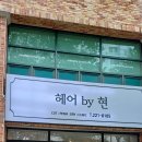 헤어by현
