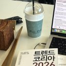 내 생활 속에 다가올 미래 비즈니스 트렌드 | [책] 트렌드코리아 2026 - 김난도 외