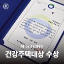 유림산업(주) | 유림 스토리 ⑪｜제 22회 건강주택대상 한국환경공단이사장상 시상 후기👏