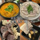 영천돼지국밥 | 포항 맛집 추천 문덕 해장맛집 영천얼큰돼지국밥 후기