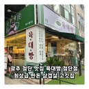 육대빵광주첨단 | 광주 첨단 맛집 육대빵 첨단점 최상급 한돈 삼겹살 고깃집