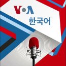 VOA 한국어 이미지