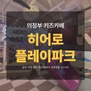 의정부 키즈카페, 히어로 플레이파크! 꿀잼 보장