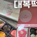 대복떡집 이미지