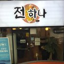 전이랑 막걸리 - 여수시 | 전이랑 막걸리