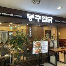 봉추찜닭상암MBC점 이미지