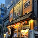 텐진야끼니꾸나주