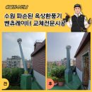 성림공구 - 논산시 안심로 45 | 수원 파손된 옥상환풍기 벤츄레이터 교체전문시공
