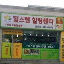 힐스템 힐링센터 이미지