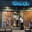 사전7-3 안길 | 합정역 맛집 정호영 쉐프 식당 토리텐 붓카케 우동솔직 후기 :: 우동 카덴