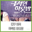 송죽초밥식당 | 대구연극, 대구공연, 송죽시어터에서 &lt;극적인하룻밤&gt; 후기