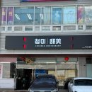 순천중국집맛집 첨미 중식 순천호수공원점 짬뽕맛집