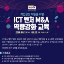 ICT 벤처 M&A 역량강화 교육 참여 신청 안내 // 벤처기업협회에서는 유망 ICT 중소·벤처기업을 대상으로 2020년 ICT 벤처 M&A 역량강화 교육을 온라인으로 실시 이미지