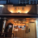 인계동 선경프라자옆 | 수원시청역 쌀국수 맛집, 미분당 인계점 내돈내산 후기