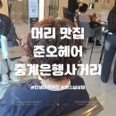 머리은행 | 머리 맛집 준오헤어 중계은행사거리점 소울디자이너 인생머리추천 후기