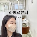 나성동_어반아트리움 거치대 | 세종 나성동 속눈썹펌 잘하는 라헤르뷰티 눈썹 디자인 후기
