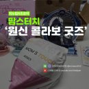 터치박스동전노래연습장 | 맘스터치 원신 콜라보 굿즈 리뷰 전설의버거 세트 행운의치킨 세트 내돈내산