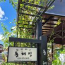 동해인 | 강원도 영월 청령포 주변 맛집 동해인