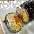 [파주 맛집] 파주 '끼니' 아침 일찍 문 여는 속 꽉 찬 김밥 찐맛집! 방문 및 포장 후기 🍙
