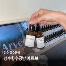 T(테마)모텔 | [서울 향수공방] 성수향수공방 아르브 :: 찐향덕이 말아주는 셀프 향수 조향 추천 조합 (서울숲데이트...