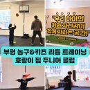 키즈짐 | [부평 농구 학원] 부평 헬스장 PT 호랑이 짐 주니어 클럽 농구 &amp; 키즈 리듬 트레이닝 체험 후기