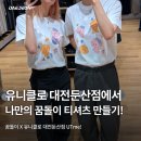 대전관광공사 노동조합 | 대전 둔산동 유니클로 꿈돌이 티셔츠 만들기 커스텀(UTme!) 웨이팅, 사이즈팁 방문 후기