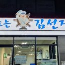 회뜨는김선장 - 동구 전하로 36 | 회뜨는김선장