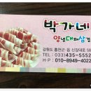 박가네삼겹 이미지