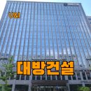 (유)대방건설