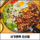 등기소 사거리 | 오산 궐동 맛집 서가앤쿡 돈 LA갈비 스테이크 한상