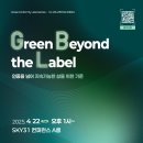 스카이특수운수㈜ | KCL _ Green Beyond the Label 세미나