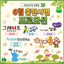 시소 펫 | [공지] 6월 어린이서점 전집구매시 혜택ㆍ6월 아람 그레이트 성우 프로모션