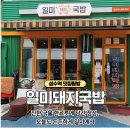 일미돼지국밥 | 🎯 성수 돼지국밥 원탑? 일미돼지국밥에서 인생 국밥을 만나다