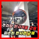 새중동어린이집 | 아파트 주차장 반사거울 교체 | 파손된 반사경 교체 시공