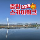 소양강스카이워크(춘천도시공사) | 강원도 여행지 춘천 가볼만한곳 소양강 스카이워크 드라이브 코스 추천