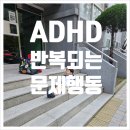 ADHD 아이, 반복되는 문제행동의 진짜 원인과 해결 방법
